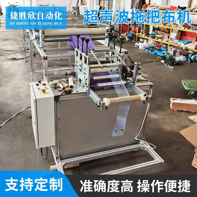 超声波拖把布机可定制各式规格超声波拖把布机