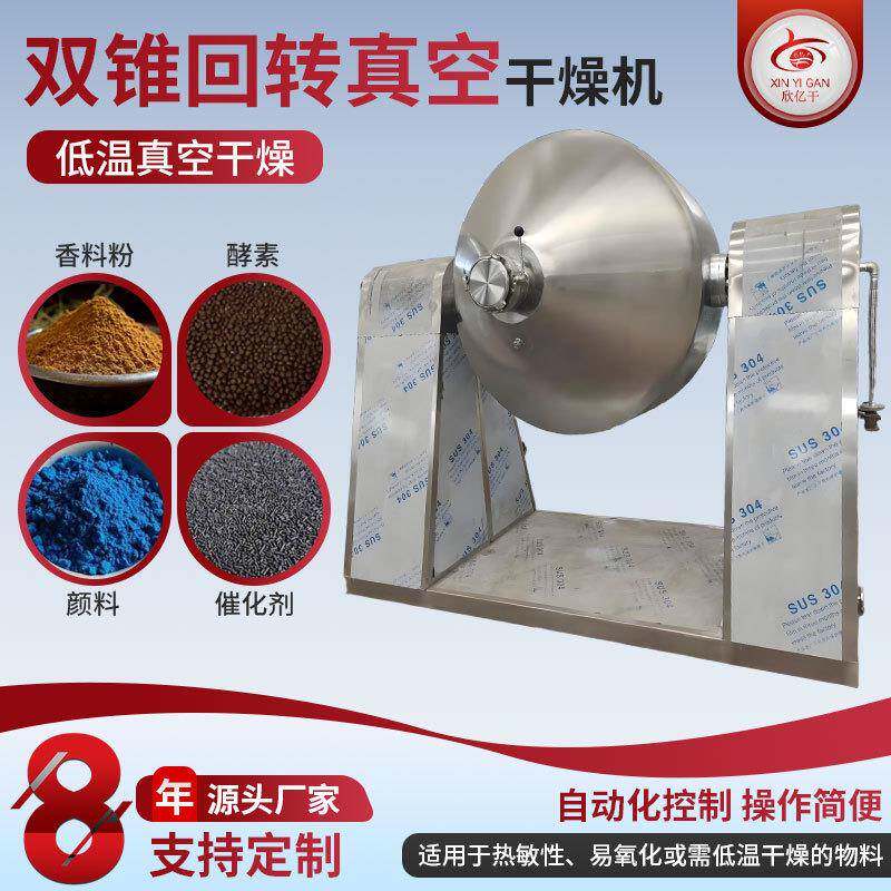 源厂供应食品级不锈钢烘干机双锥干燥机石墨双锥回转真空干燥机