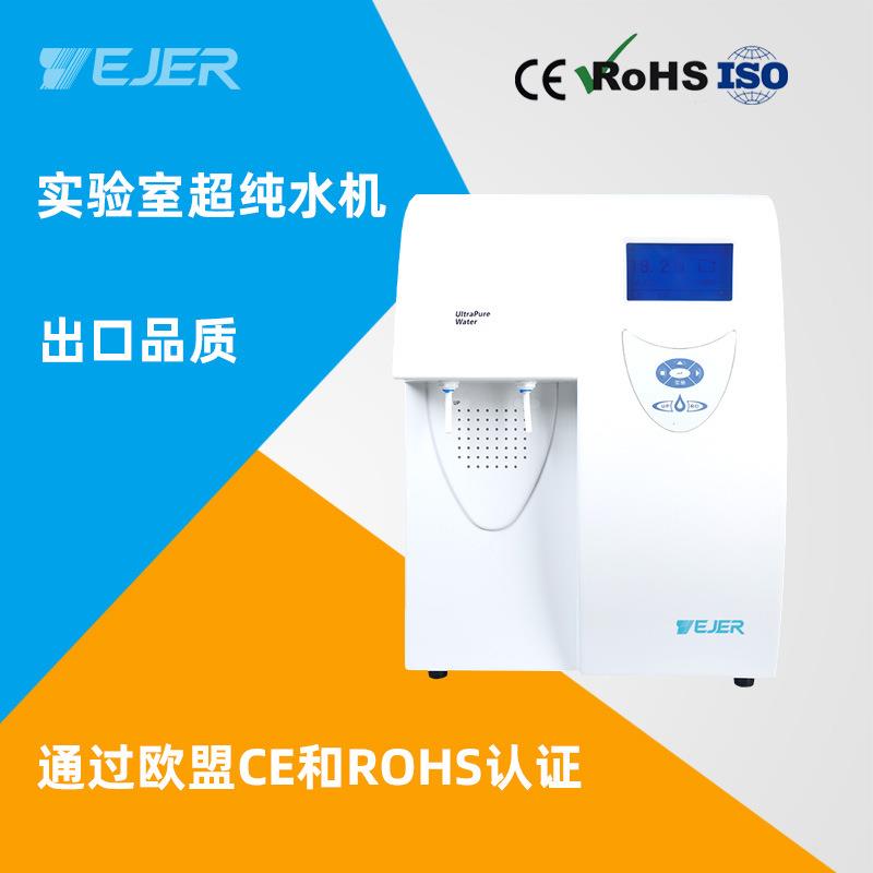 YJ-DWTA-10实验室超纯水机医院UP去离子水机10L20LUP超纯水机