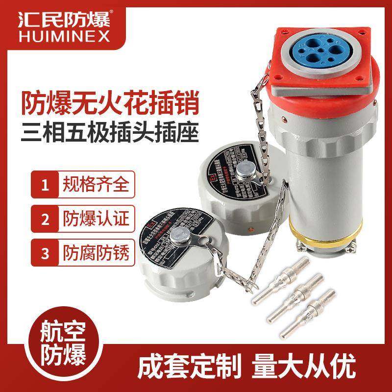 防爆插销无火花插销插头插座连接器固定移动斜插三四五极YZGT