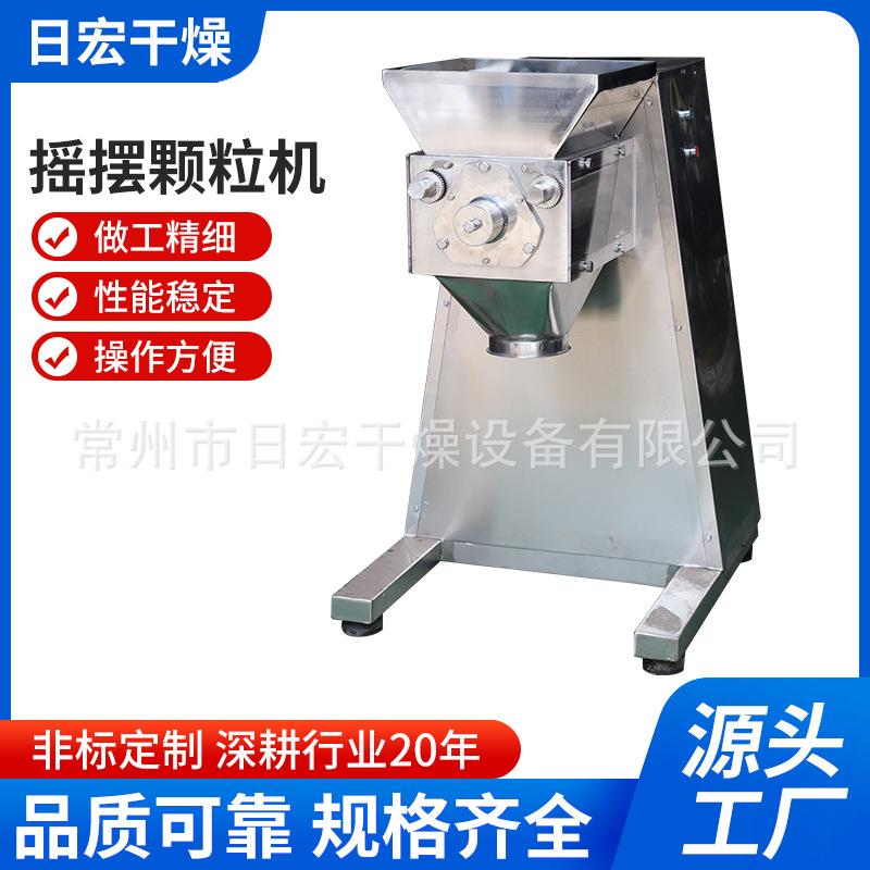 yk160冲剂颗粒制造机固体饮料调味料食品粉末湿法摇摆制粒机械