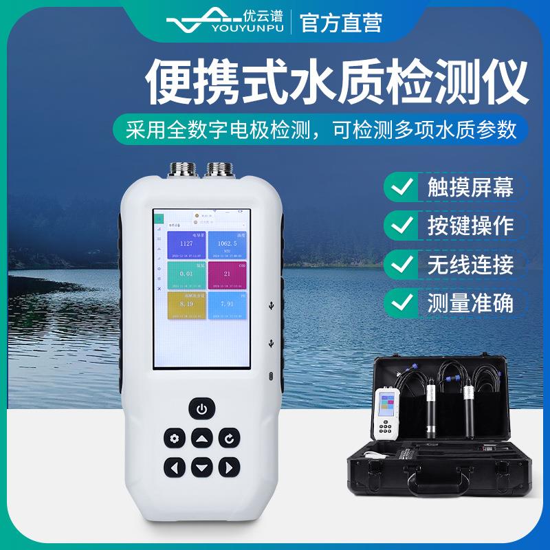 便携式水质检测仪手持污水污泥浓度检测多参数cod水产养殖检测仪