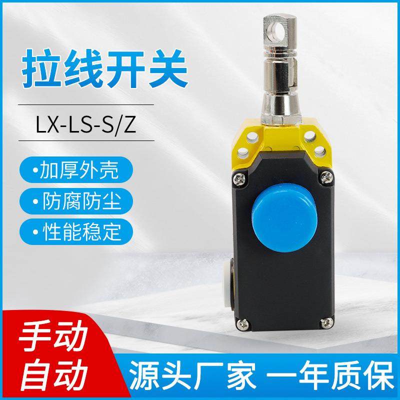 LS-LX-S/Z拉线开关安全急停拉绳开关手动自动复位带按钮拉线开关