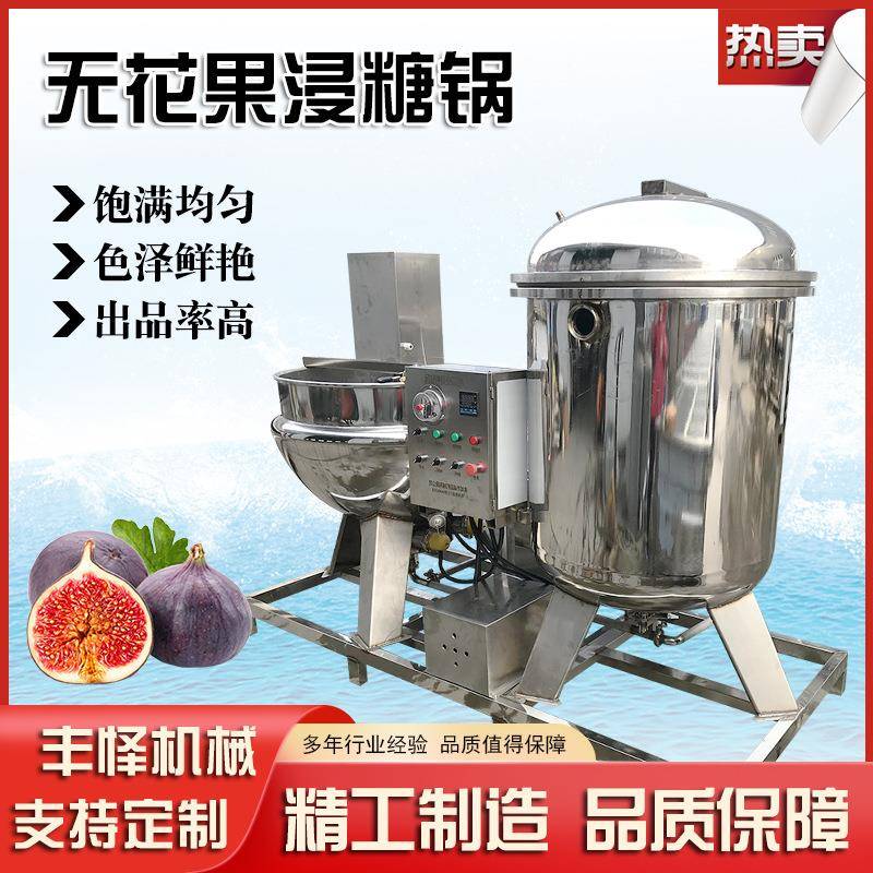 无花果负压浸糖机蓝莓真空浸糖罐猕猴桃浸糖渗糖入味设备