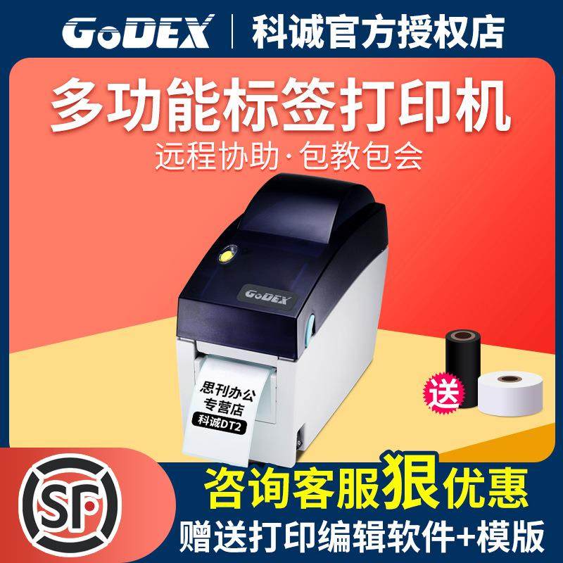 GODEX科诚DT2 DT-41珠宝服装吊牌不干胶标签条码热敏热转印打印机,办公设备/耗材/相关服务,商业标签/线号机,淘宝优惠券,粉丝福利购,淘宝优惠卷