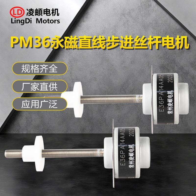 外驱PM36永磁直线线性伸缩步进丝杆电机推力大振动噪音小寿命长