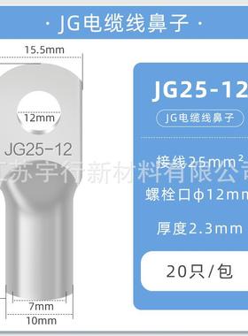 JG铜鼻子冷压接线端子圆形线耳压线接头JG25-12(20只）冷压接线端