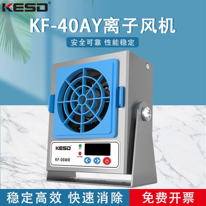 凯仕德KESD小型高频离子风机单头除静电风机KF-06WR