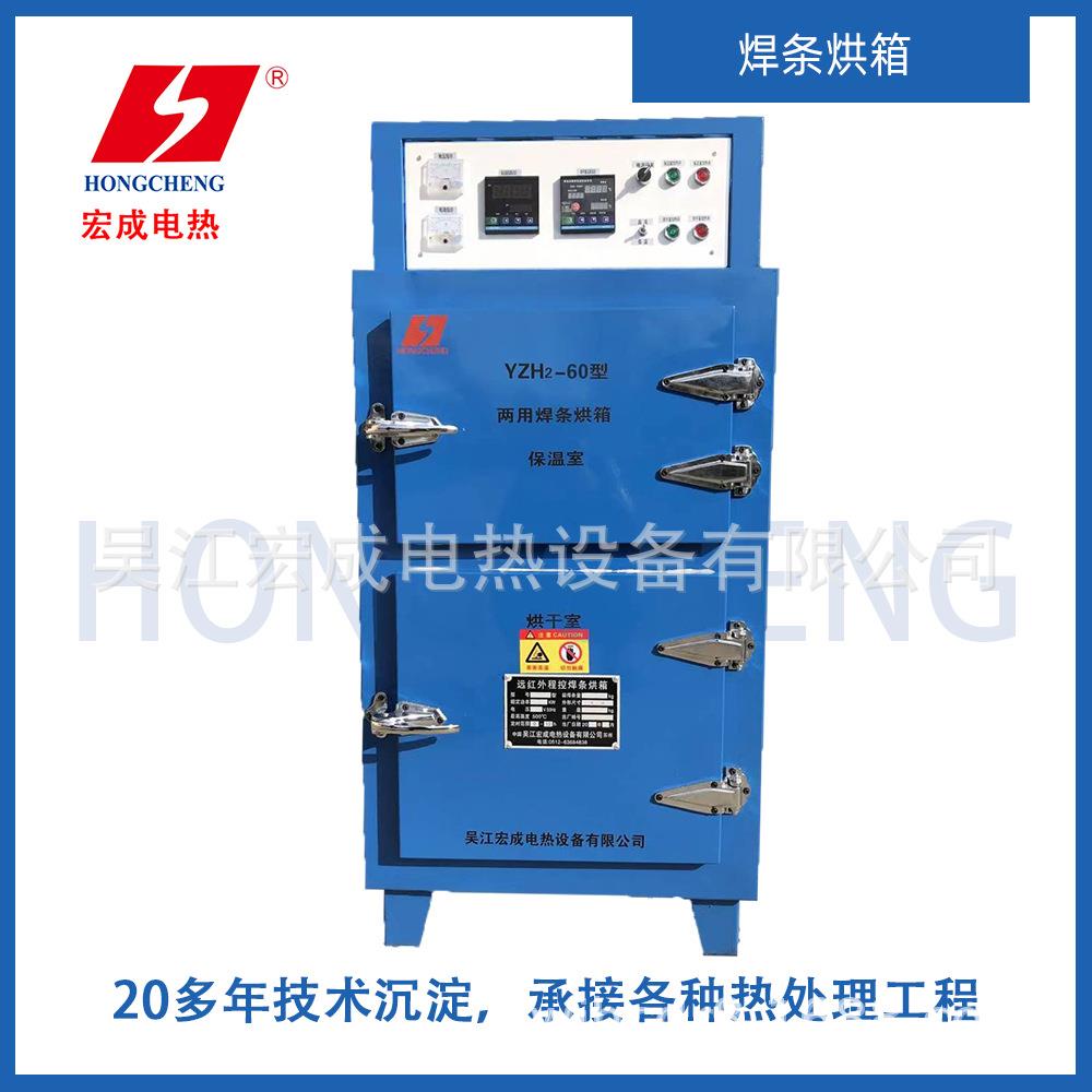 宏成厂家 YZH2-100远红外程控烘干保温两用焊条烘箱 保温箱干燥箱