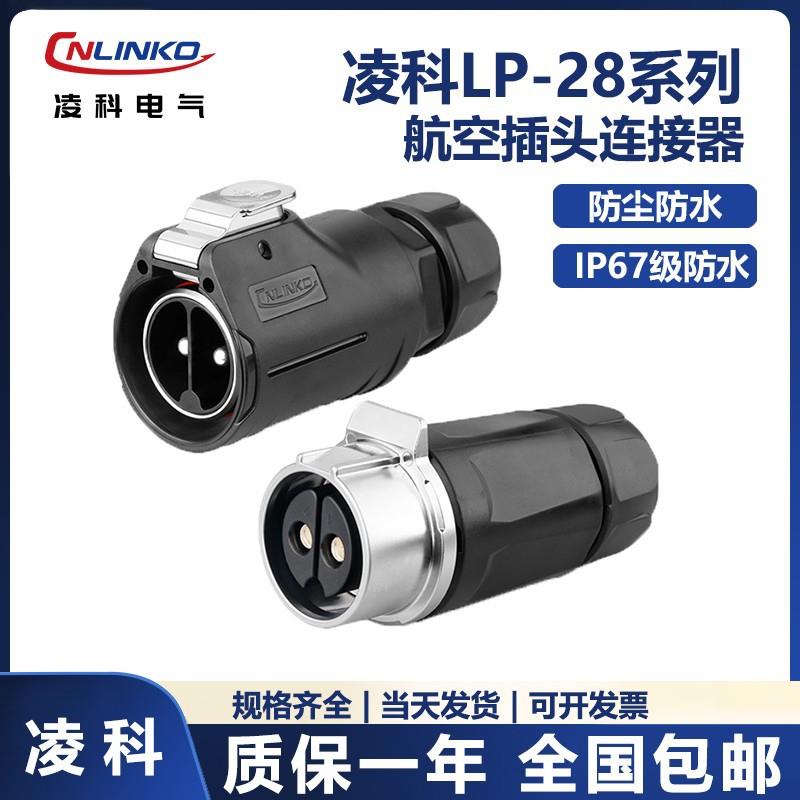 CNLINKO凌科新品LP28锁螺丝大电流50A公母防水对接航空插头连接器