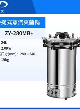 浙江新丰灭菌锅ZY-280MB+手提式消毒锅灭菌器实验室