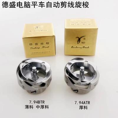 德盛电脑平车自动剪线旋梭7.94BTRATR电动A3A4缝纫机配件梭床梭头