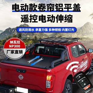 roller NP300皮卡卷帘盖Automatic lid遥控防水平盖 navara 适用