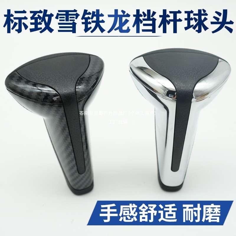 适用东风雪铁龙世嘉档把头C3XR爱丽舍凯旋标致301挡把自动挡冠勤