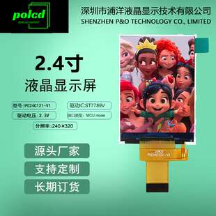 polcd浦洋液晶2.4寸TFT显示屏MCU并口ST7789V屏幕高清LCD液晶屏