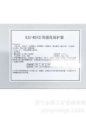 KJZ-KD(2)智能化保护器  永煤矿用保护装置