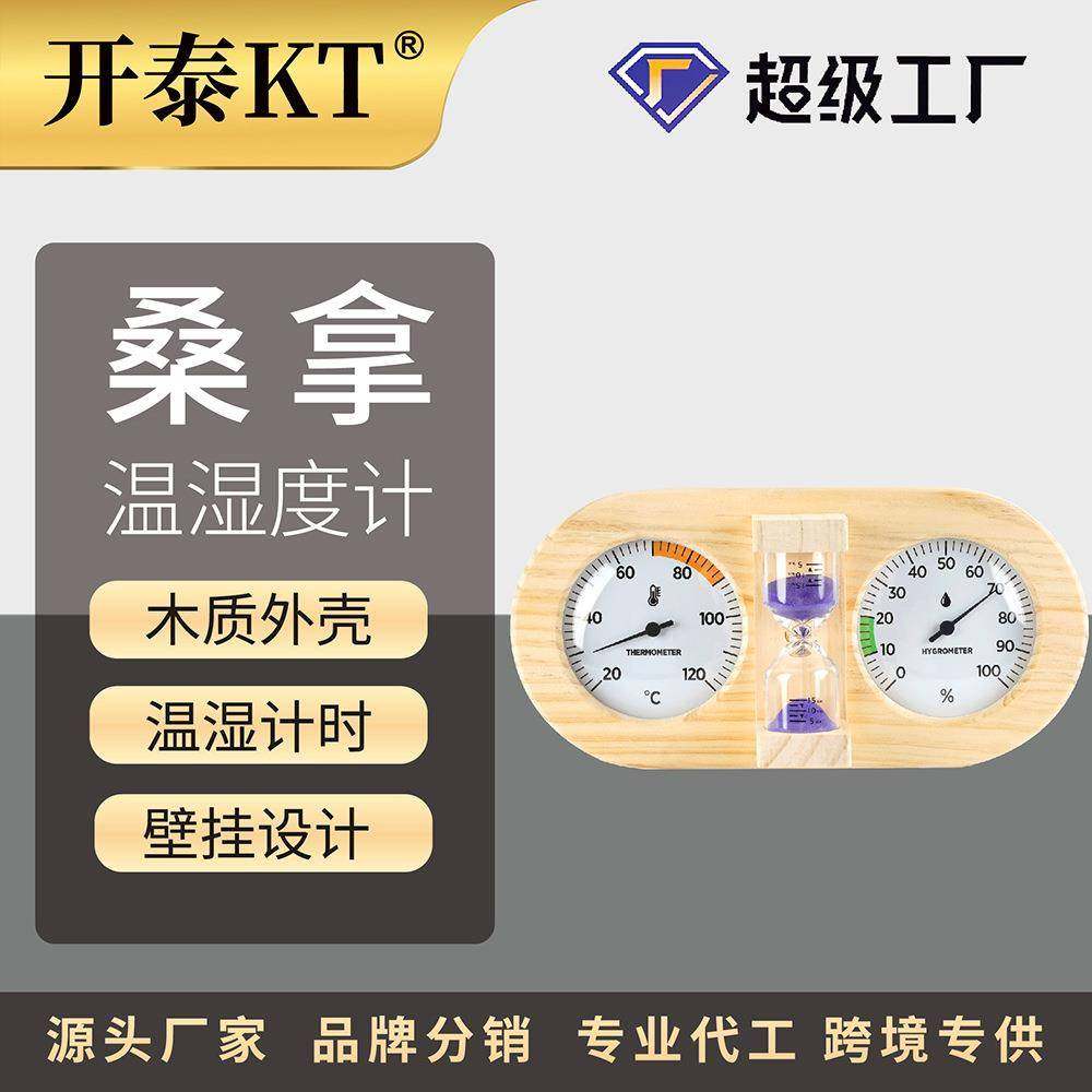 开泰桑拿房用松木双表盘带沙漏木质温湿度计壁挂式机械汗蒸专用