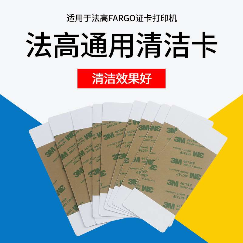fargo清洁卡法哥法高清洁带c50/dtc1250e/dtc4250e/hdp5000清洁卡