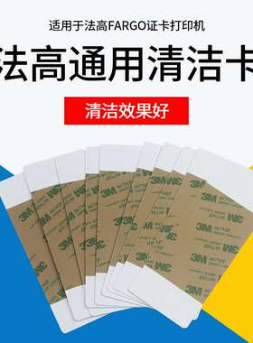 fargo清洁卡法哥法高清洁带c50/dtc1250e/dtc4250e/hdp5000清洁卡