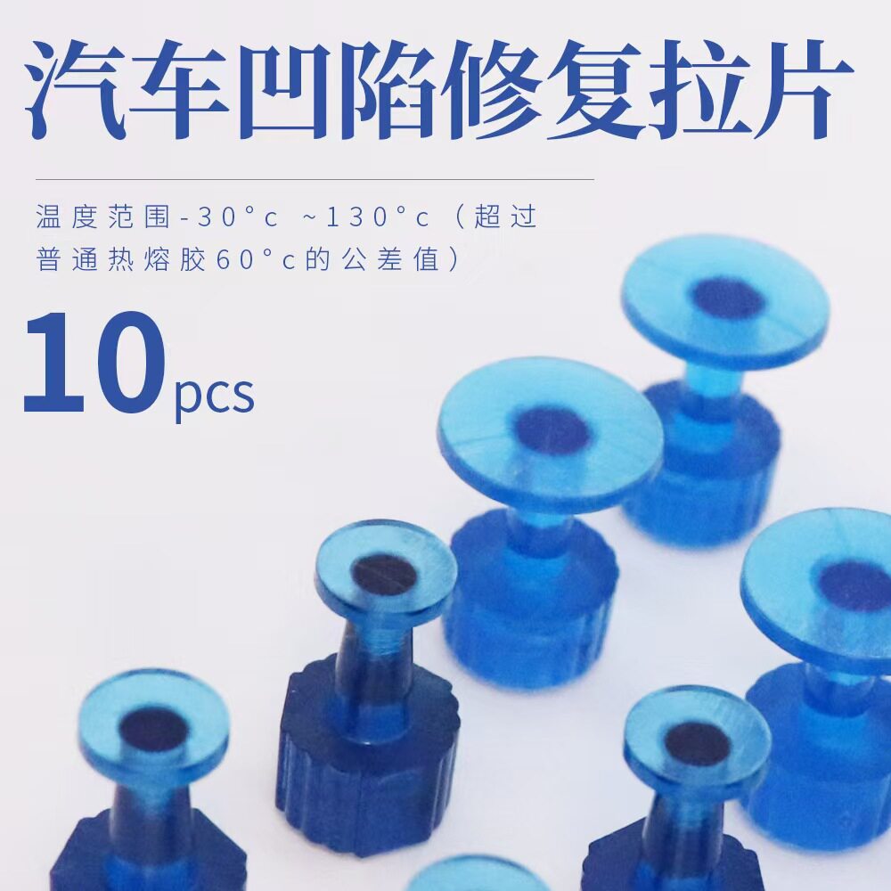 汽车凹陷修复凹坑无痕修复车身凹凸修复PC材质冰雹坑拉片