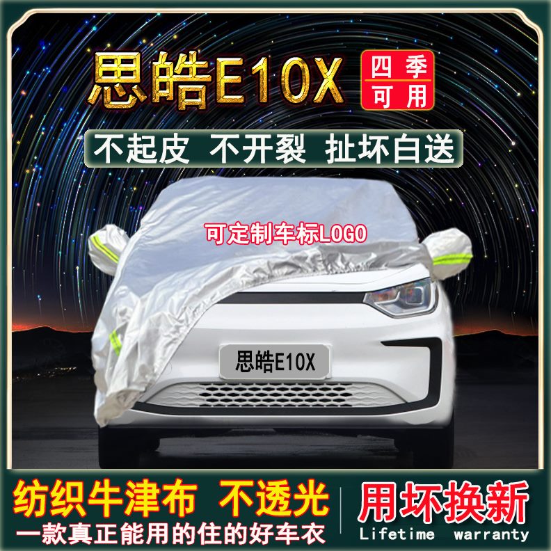 外套纯雪汽车罩遮阳新能源10EX10皓江淮x电动车衣防晒防雨专用e思