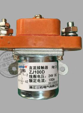 ZJ50D 100D 200D 300D 400D 600D三佑直流接触器 12V 24V 36V 48V