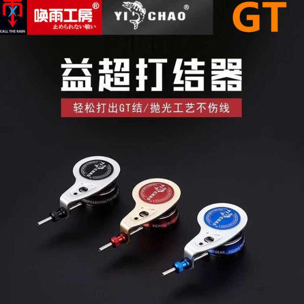 益超 GT结路亚结钓鱼线结打结器 鱼线节接线打结工具筏钓线打结器图片