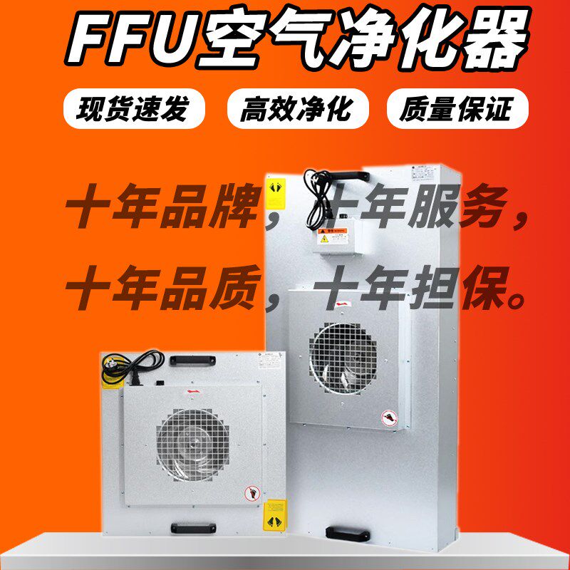 FFU空气d净化器工业高效过滤器风机过滤单元无尘车间百万级层流罩