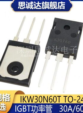 散新测好 IKW30N60T K30T60 TO-247单管IGBT变频器 30A600V三极管