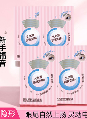 【下单立减50】雷达双眼皮贴隐形自然无痕持久定型肿眼泡美目YZ05