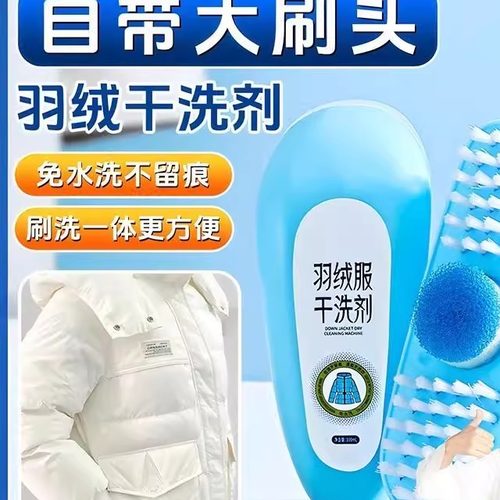 【下单立减50】羽绒服干洗剂免水洗清洁刷免洗干洗剂家用YZ05