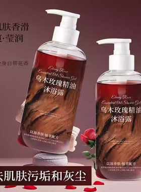 【下单立减50】乌木玫瑰香水沐浴露滋润保湿温和清洁沐浴露YZ05