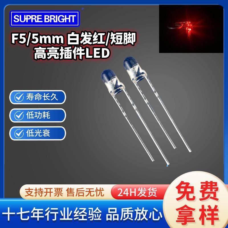 F5 白发红高亮插件LED发光管灯珠 5mm红灯DIP高亮直插发