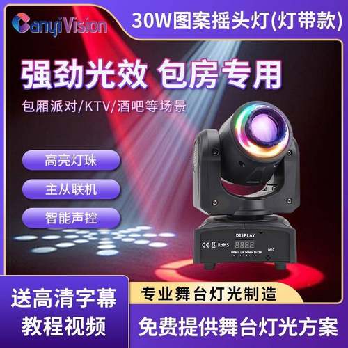 新款 30W/60W图案小摇头灯带光圈舞台灯光束灯染色灯摇头灯射灯