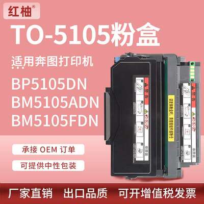 适用奔图TO-5105粉盒BP5105DN BM5105FDN打印机墨粉盒DO-5105硒鼓