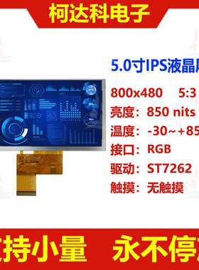 5.0寸IPS 800x480 RGB接口高亮宽温彩色液晶显示屏