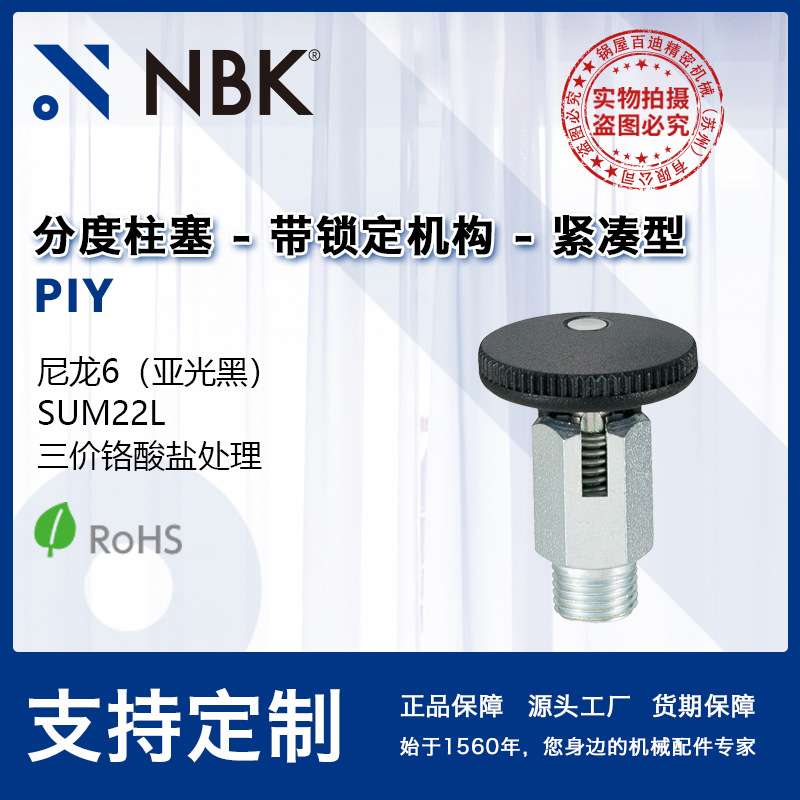 NBK PIY 带锁定机构的分度销锁销弹簧销附带旋钮便于安装厂家直供