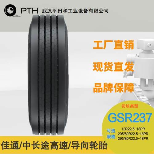 佳通卡客车轮胎GSR237规格12R22.5-18 /295/60R22.5-18/