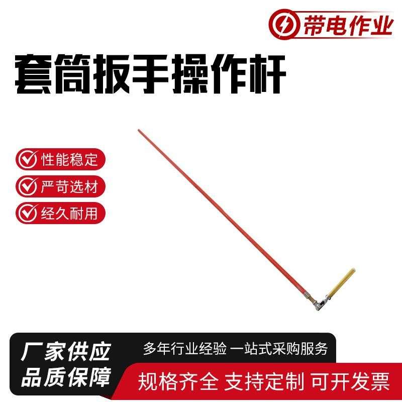 带电作业套筒操作杆多用途防触电耐高压拆装杆防潮树脂固定杆