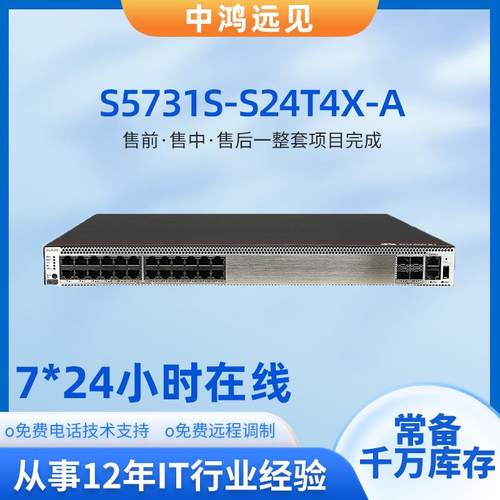 S5731S-S24T4X/S24P4X-A 24口千兆电4口万兆交换机