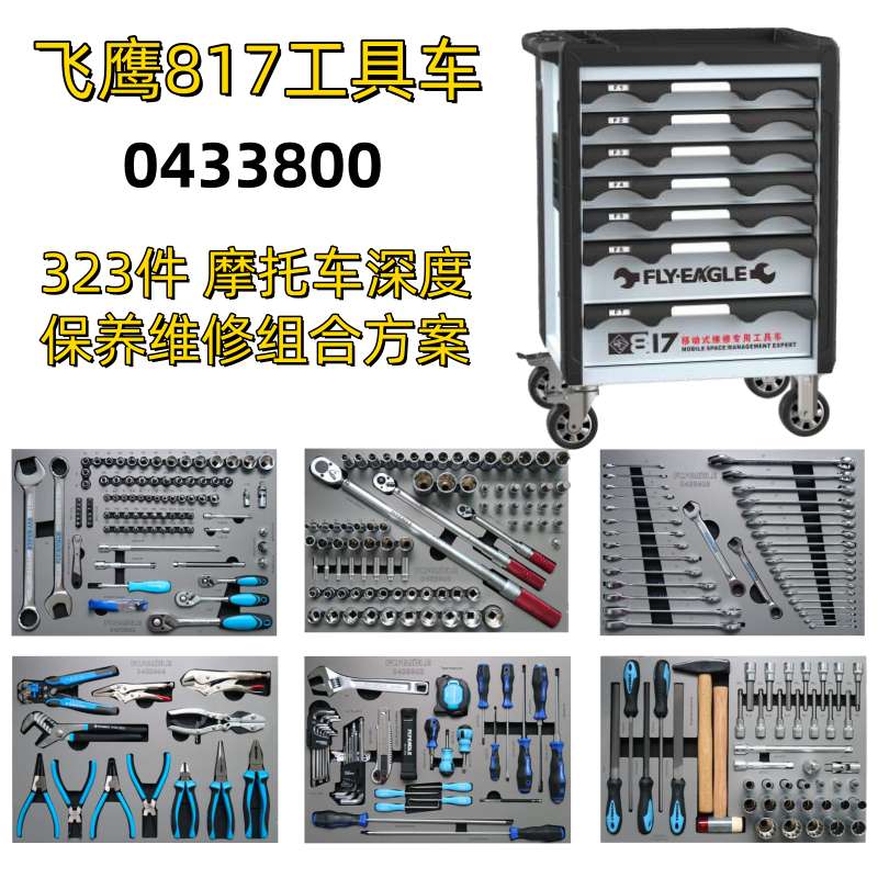 飞鹰817工具车绝缘汽修工具新能源工具组合修车五金工具组合套装
