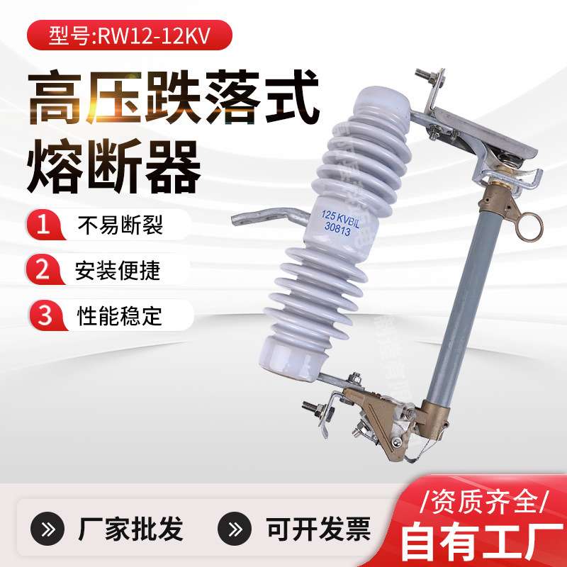 户外高压跌落式复合熔断器RW12-12KV陶瓷式令克保险丝耐高温
