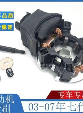适用03-050607年款七代雅阁起动机碳刷奥德赛CRV启动马达电机炭刷
