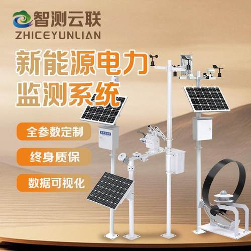 光伏监测系统 新能源电力气象异常太阳光供电气象站检测器