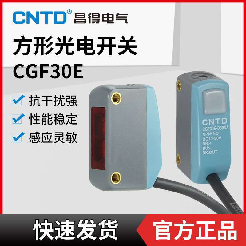 昌得CNTD漫反射方形小型光电开关CGF30E-D30NA T5NA R1NA三线常开