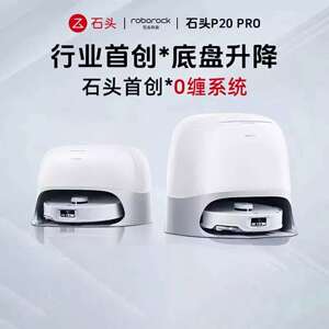 石头P20Pro扫地机器人扫拖一体扫拖洗烘一体机集尘热水洗拖布烘干