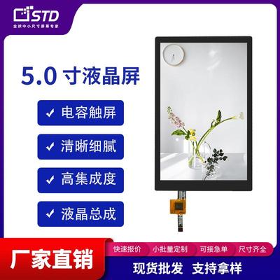 5.0寸720*1280小尺寸mipi接口lcd显示屏电容触摸TFT液晶屏幕总成