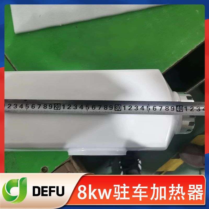 德孚24v8kwParkingheater12v2千瓦货车用燃油柴暖驻车加热器静音