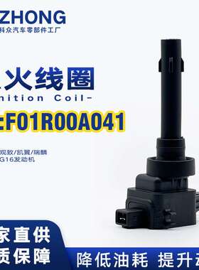 点火线圈F01R00A041/F01R00A093适用奇瑞A3观致凯翼瑞麟4G134G16