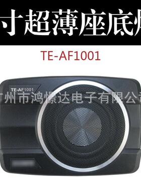 汽车音响喇叭 TE-AF1001 8寸超薄炮 8寸座椅底小钢炮 超薄有源炮
